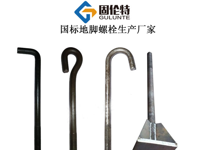 固定地腳螺栓生產(chǎn)廠(chǎng)家