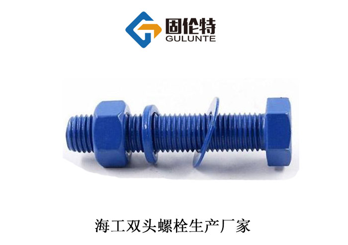 海工六角螺栓廠(chǎng)家