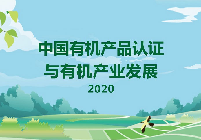 中國有機產(chǎn)品認證與有機產(chǎn)業(yè)發(fā)展報告