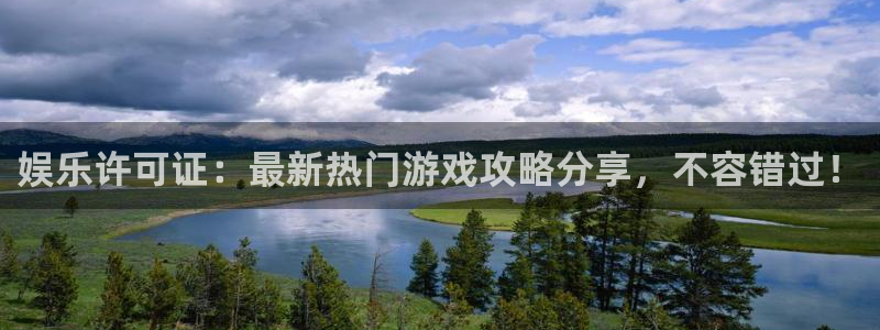 恒盛娱乐.ccm苹果版：娱乐许可证：最新热门游戏攻略分享，不容错过！
