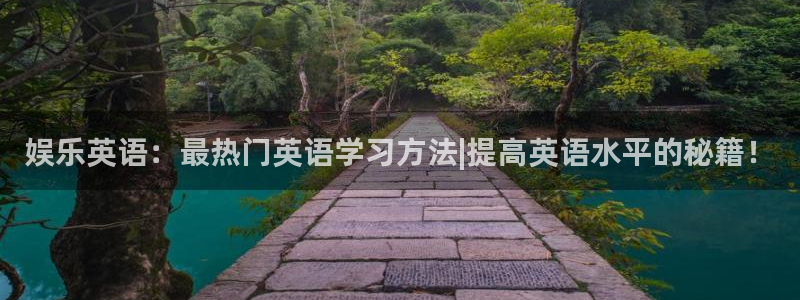 恒盛娱乐电子游戏网页版：娱乐英语：最热门英语学习方法|提高英语水平的秘籍！