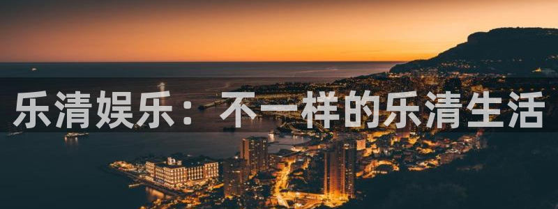 恒盛娱乐是真的吗：乐清娱乐：不一样的乐清生活