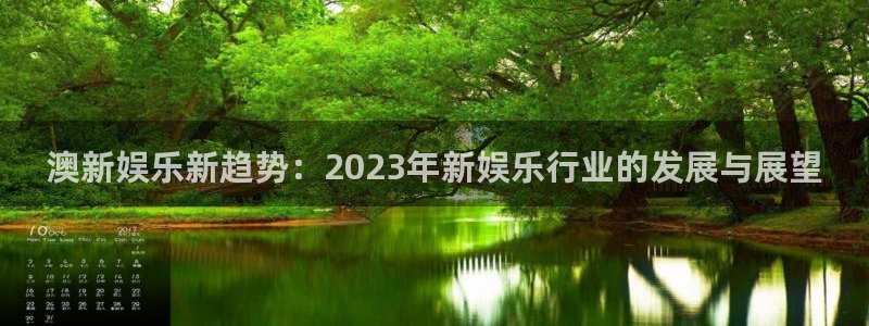恒盛娱乐官方网站：澳新娱乐新趋势：2023年新娱乐行业的发展与展望