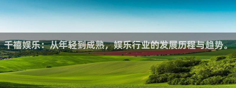 恒盛娱乐.ccm官网版：千禧娱乐：从年轻到成熟，娱乐行业的发展历程与趋势。