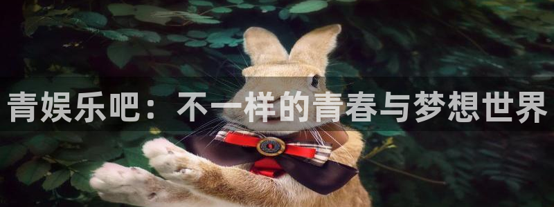 恒盛娱乐手机客户端下载安装：青娱乐吧：不一样的青春与梦想世界