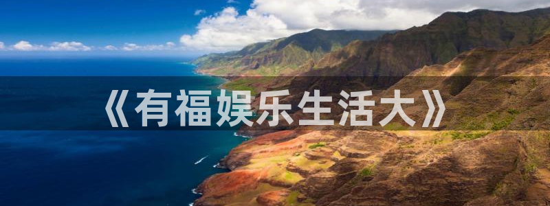 恒盛娱乐加拿大app预测：《有福娱乐生活大》