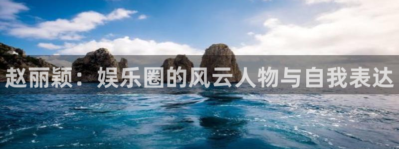 恒盛娱乐是啥：赵丽颖：娱乐圈的风云人物与自我表达