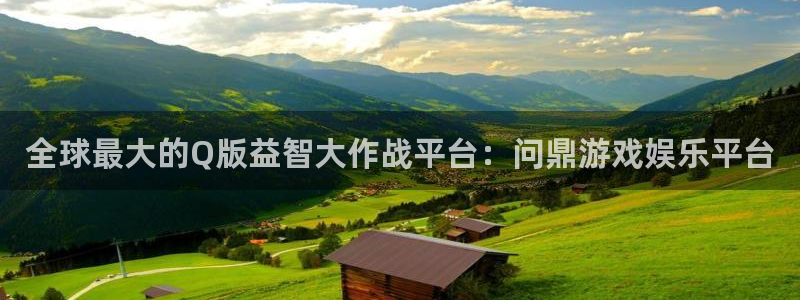 恒盛娱乐体育平台注册：全球最大的Q版益智大作战平台：问鼎游戏娱乐平台