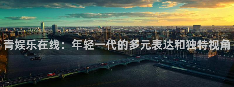 恒盛娱乐体育f开号：青娱乐在线：年轻一代的多元表达和独特视角