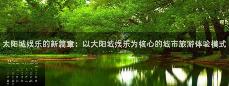 恒盛娱乐零能源集团：太阳城娱乐的新篇章：以大阳城娱乐为核心的城市旅游体验模式