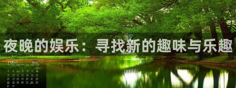 恒盛娱乐：夜晚的娱乐：寻找新的趣味与乐趣