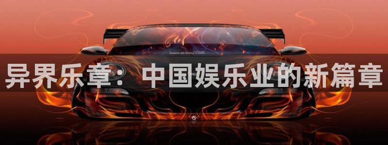 恒盛娱乐加拿大下载：异界乐章：中国娱乐业的新篇章
