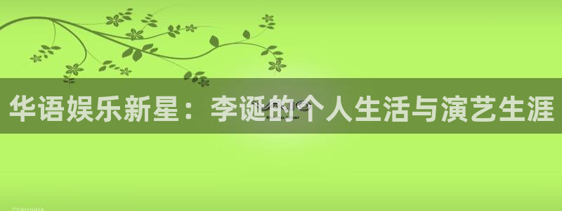 恒盛娱乐体育合法嘛：华语娱乐新星：李诞的个人生活与演艺生涯