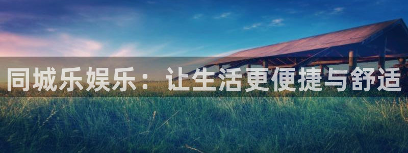 恒盛娱乐下载链接：同城乐娱乐：让生活更便捷与舒适