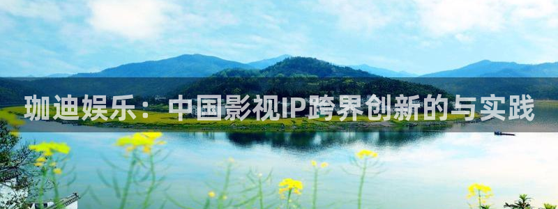 恒盛娱乐链接：珈迪娱乐：中国影视IP跨界创新的与实践