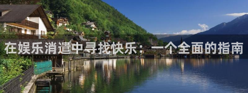 恒盛娱乐平台链接：在娱乐消遣中寻找快乐：一个全面的指南